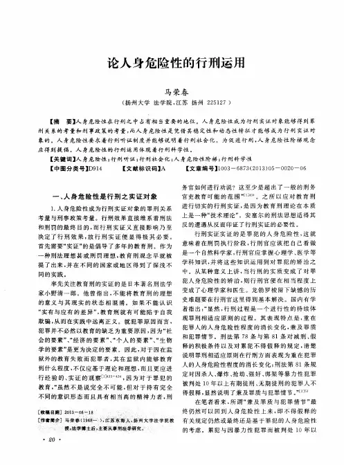 论人身危险性的行刑运用