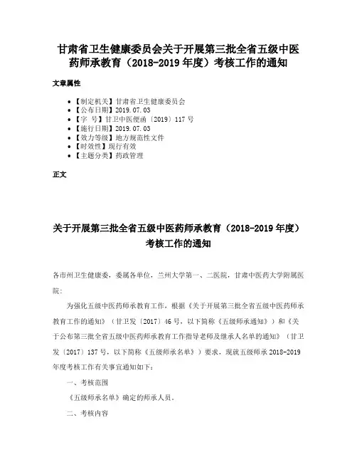 甘肃省卫生健康委员会关于开展第三批全省五级中医药师承教育（2018-2019年度）考核工作的通知