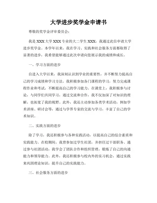 大学进步奖学金申请书