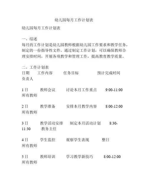 幼儿园每月工作计划表