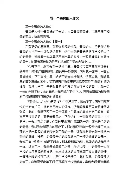 写一个善良的人作文