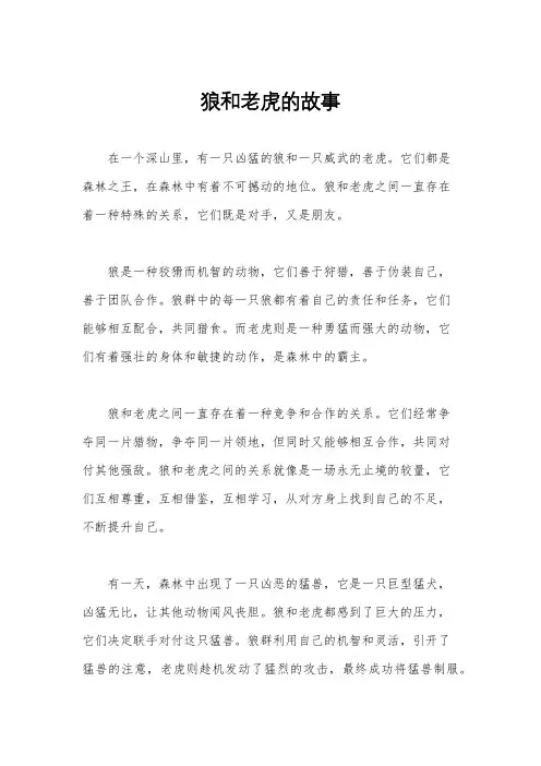 狼和老虎的故事