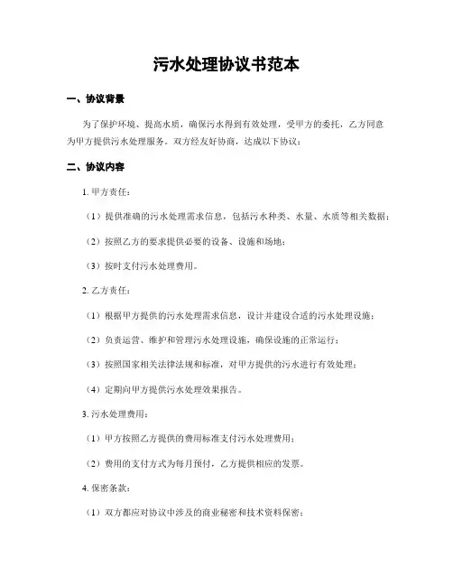 污水处理协议书范本