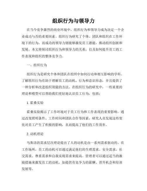 组织行为与领导力