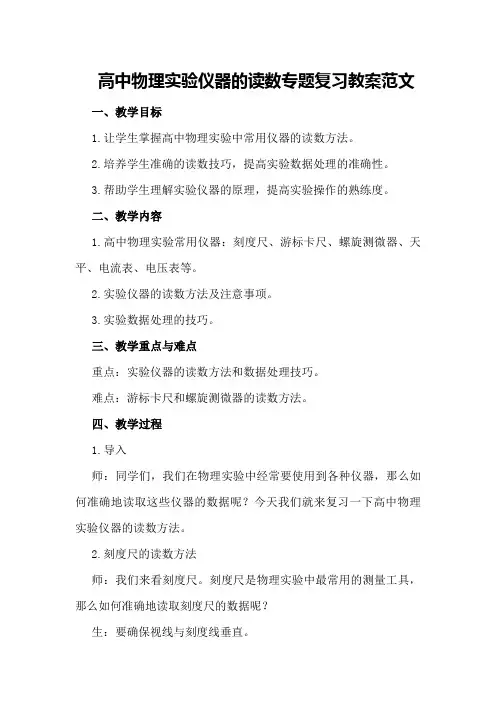 高中物理实验仪器的读数专题复习教案范文