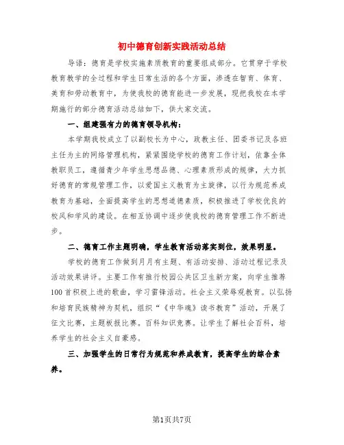 初中德育创新实践活动总结(3篇)
