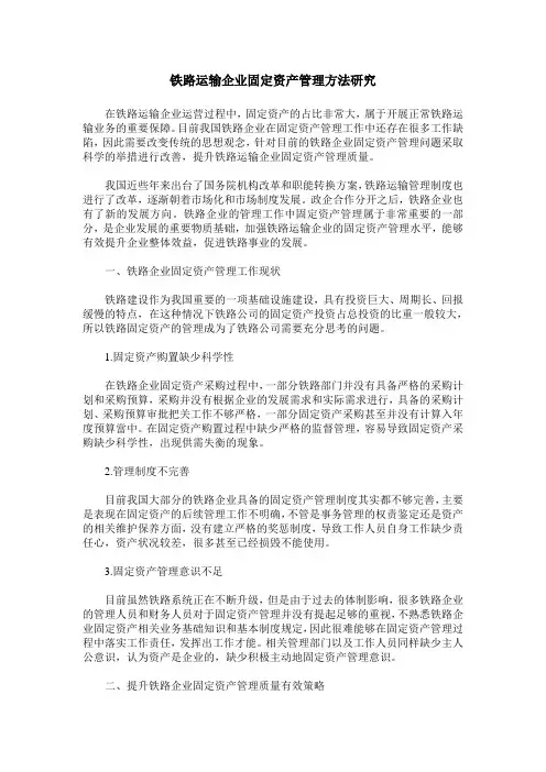 铁路运输企业固定资产管理方法研究