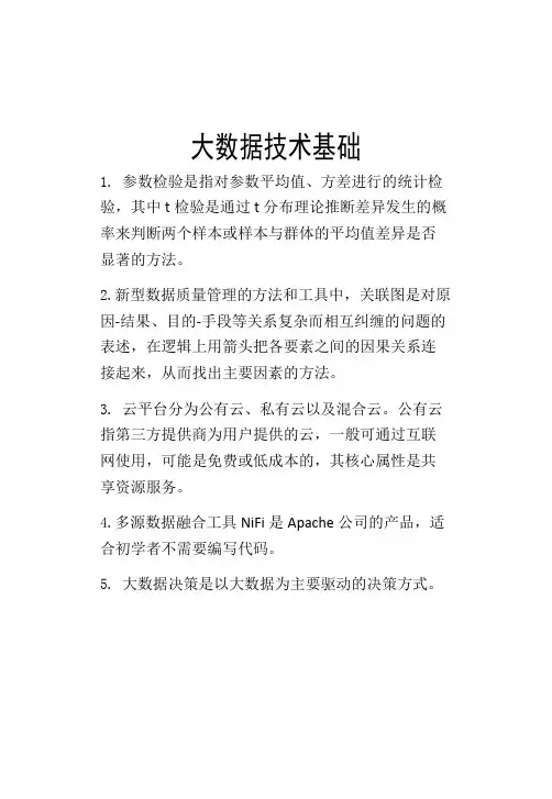 大数据技术基础考试复习资料