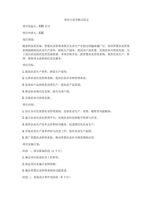 项目计划书格式范文
