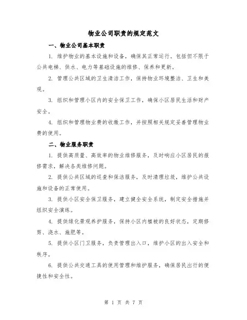 物业公司职责的规定范文(三篇)