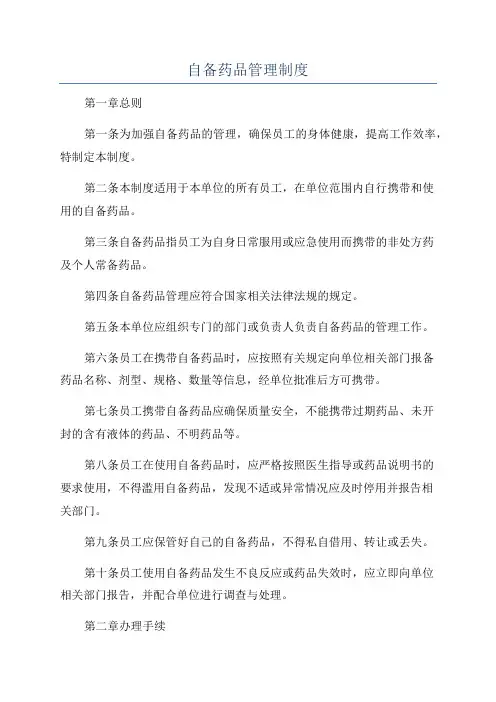 自备药品管理制度