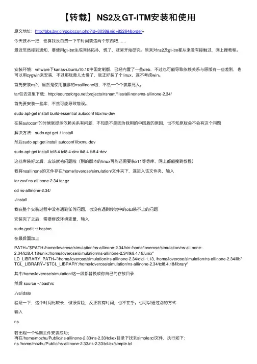 【转载】NS2及GT-ITM安装和使用