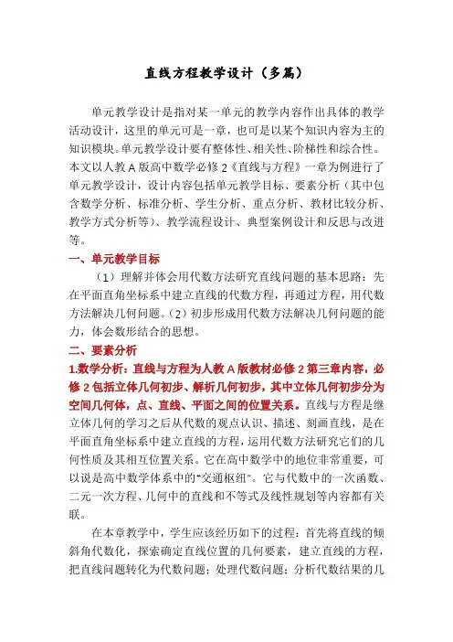 直线方程教学设计(多篇)