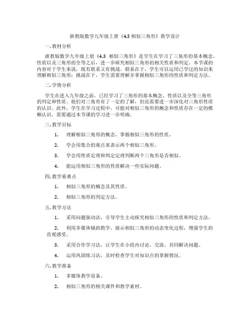 浙教版数学九年级上册《4.3 相似三角形》教学设计