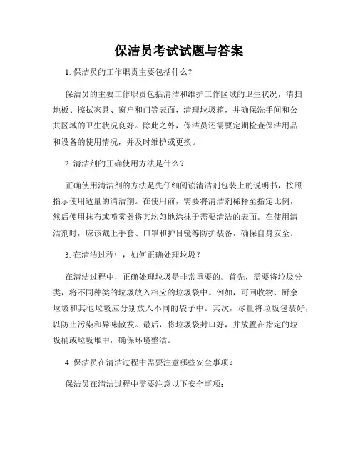 保洁员考试试题与答案