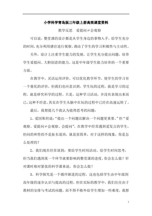 小学科学青岛版三年级上册高效课堂资料教学反思  爱提问≠会观察
