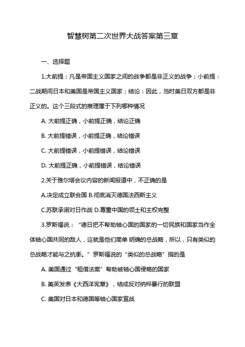 智慧树第二次世界大战答案第三章