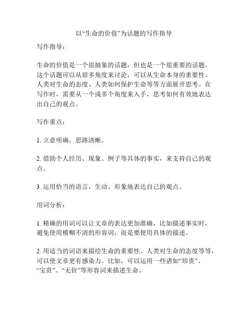 以“生命的价值”为话题的写作指导