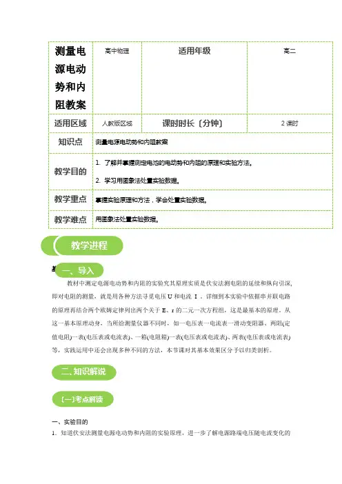 测量电源电动势和内阻教案