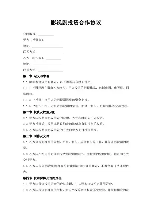 影视剧投资合作协议
