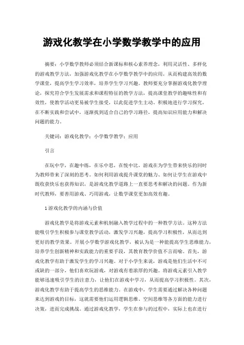 游戏化教学在小学数学教学中的应用