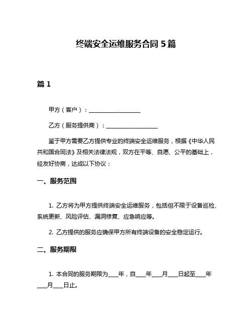 终端安全运维服务合同5篇