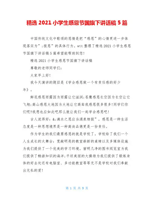 精选2021小学生感恩节国旗下讲话稿5篇
