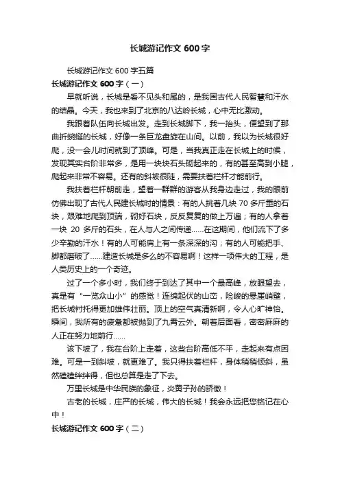 长城游记作文600字五篇