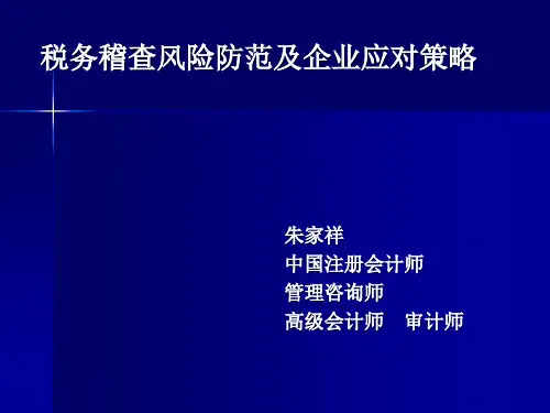 税务稽查风险防范及应对策略
