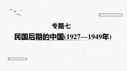 专题七民国后期课件-山东省昌乐县第二中学高考历史二轮复习
