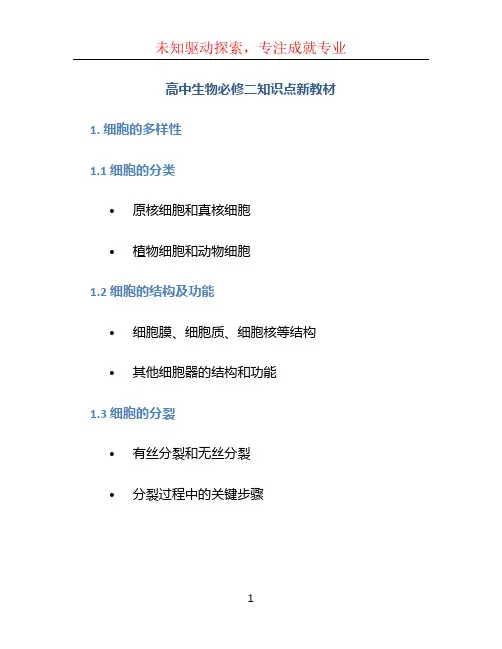 高中生物必修二知识点新教材