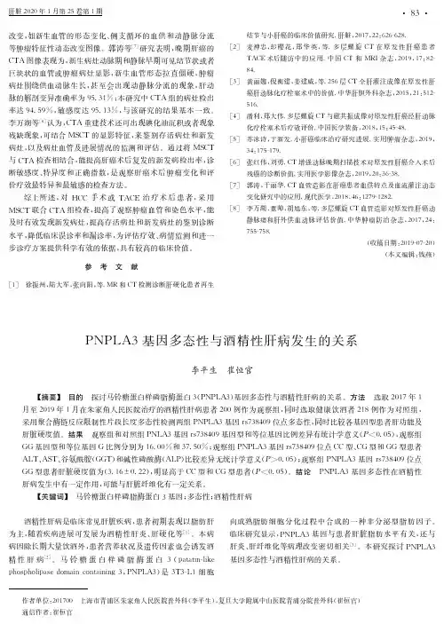 PNPLA3基因多态性与酒精性肝病发生的关系
