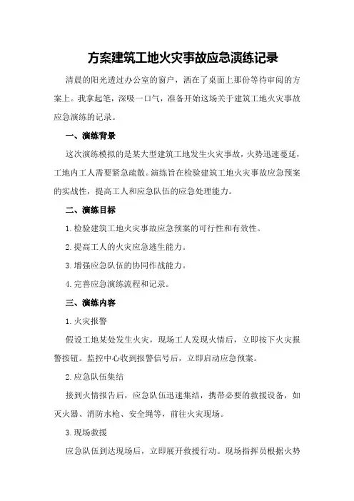 方案建筑工地火灾事故应急演练记录