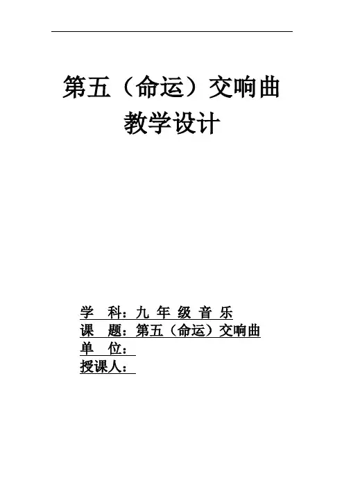 人音版音乐九年级上册4第五(命运)交响曲_教学设计教案