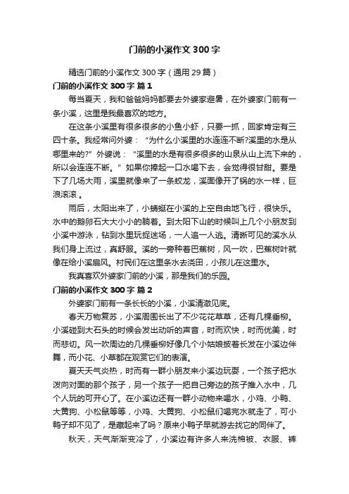精选门前的小溪作文300字（通用29篇）