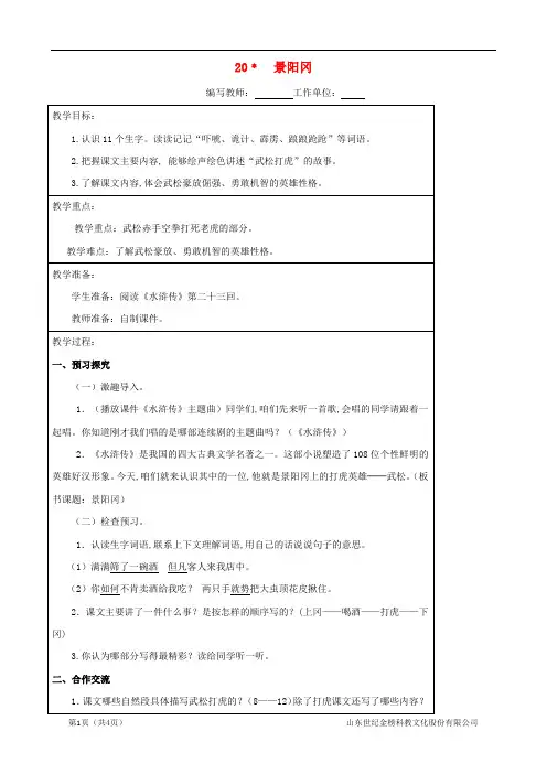 五年级语文下册第五组20景阳冈教案新人教版