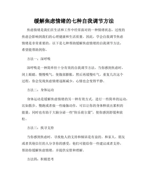 缓解焦虑情绪的七种自我调节方法