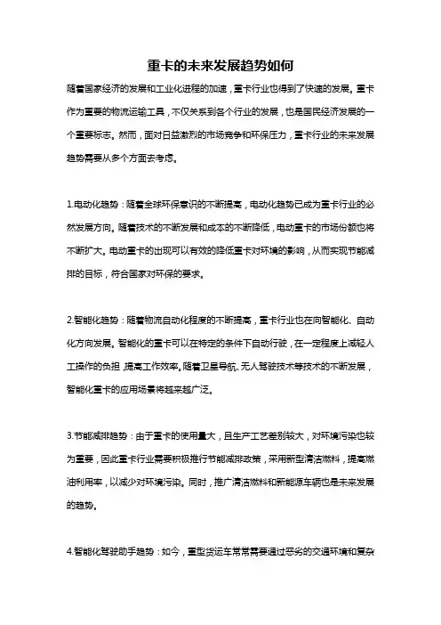 重卡的未来发展趋势如何