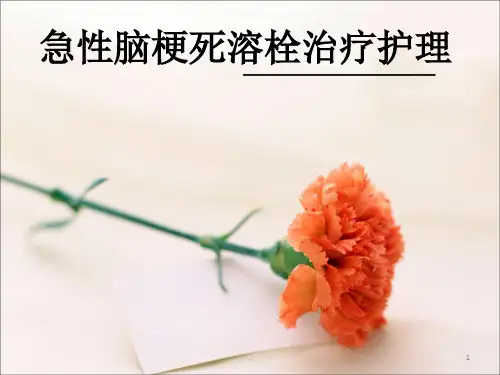 (医学课件)急性脑梗塞溶栓治疗护理ppt演示课件