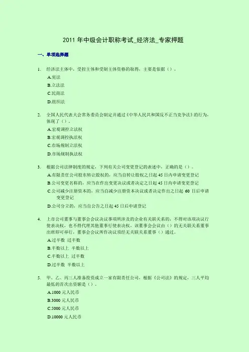 2011年中级会计职称考试 经济法专家押题及答案解析 共4套
