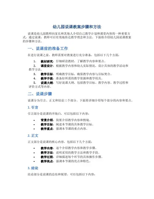 幼儿园说课教案步骤和方法