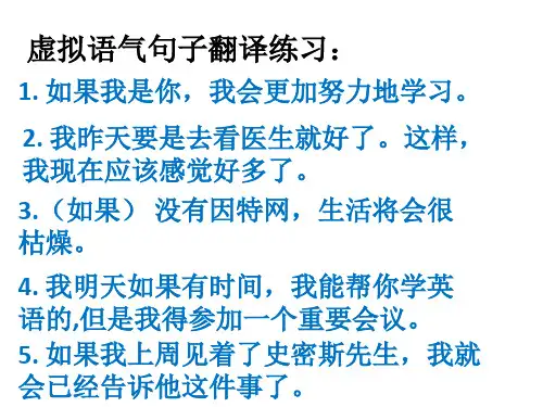 虚拟语气句子翻译练习：