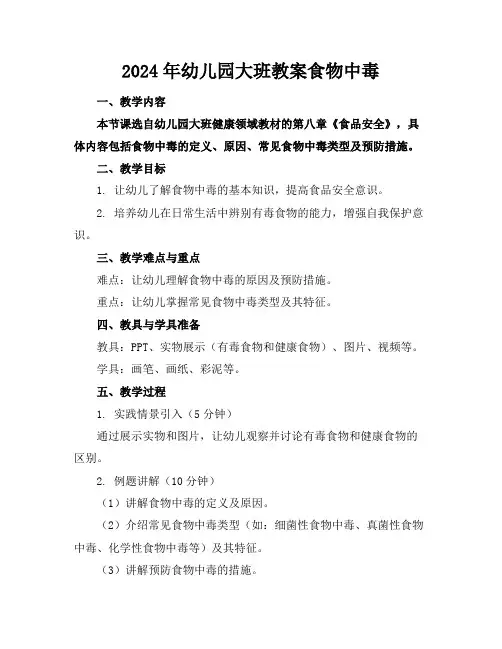 2024年幼儿园大班教案食物中毒