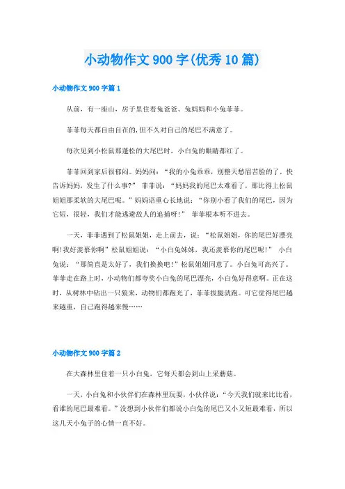 小动物作文900字(优秀10篇)
