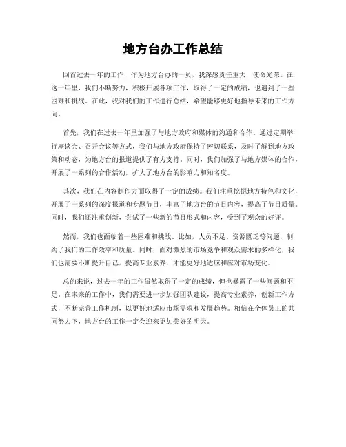 地方台办工作总结