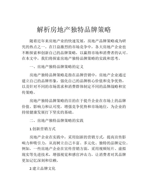 解析房地产独特品牌策略
