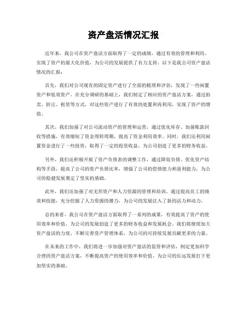 资产盘活情况汇报