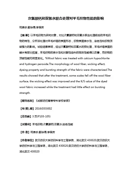 次氯酸钙和双氧水联合处理对羊毛织物性能的影响