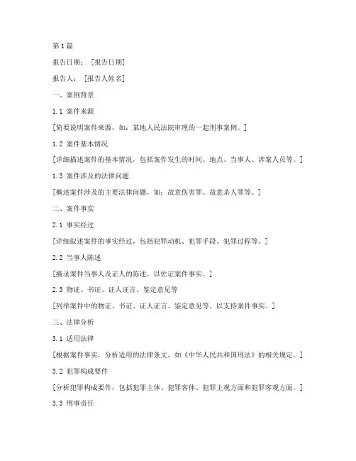 残忍法律案例分析报告模板(3篇)