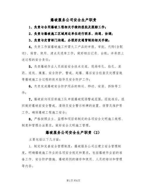 爆破服务公司安全生产职责（5篇）